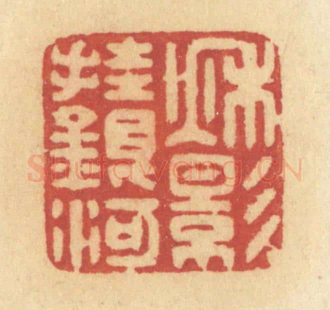 清 许容篆 篆刻印章作品《秋影挂银河》