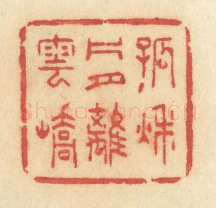 清 许容篆 篆刻印章作品《孤秋片月离云峤》
