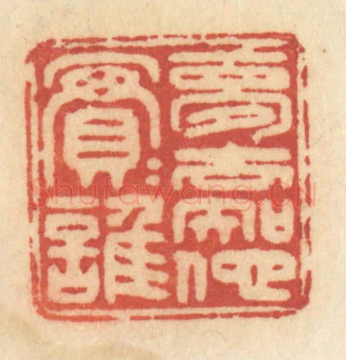 清 许容篆 篆刻印章作品《梦去知他实实谁》