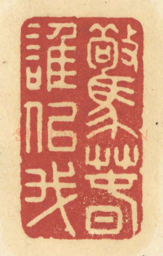 清 许容篆 篆刻印章作品《惊春谁似我》