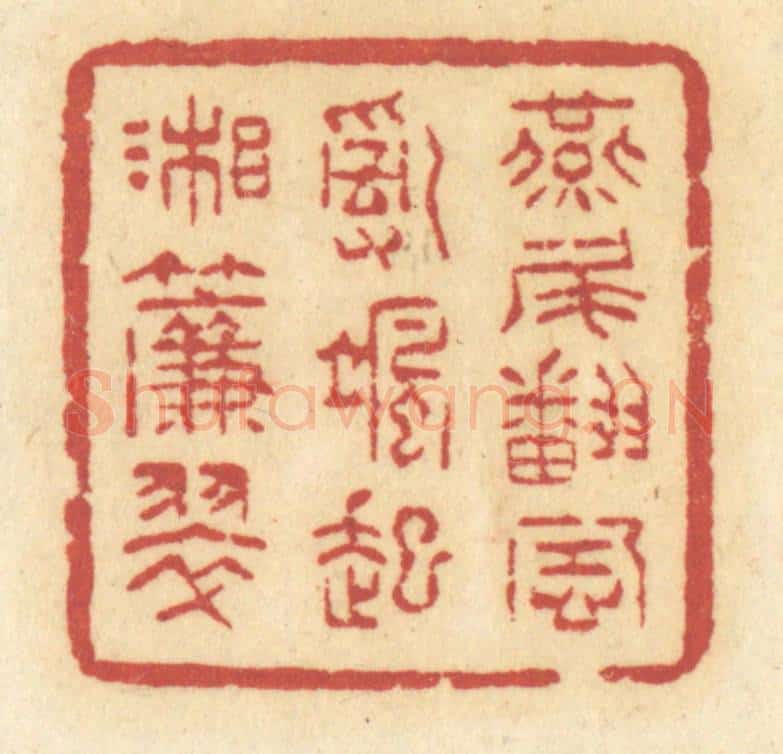 清 许容篆 篆刻印章作品《燕尾翻风,乱飒起湘帘翠》