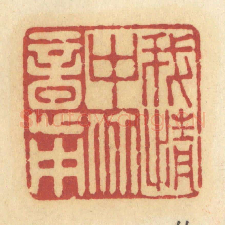 清 许容篆 篆刻印章作品《我情中你意中》
