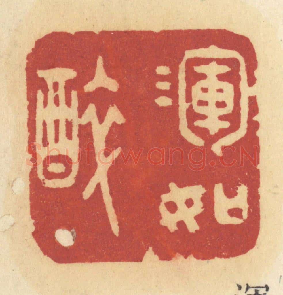 清 许容篆 篆刻印章作品《浑如醉》
