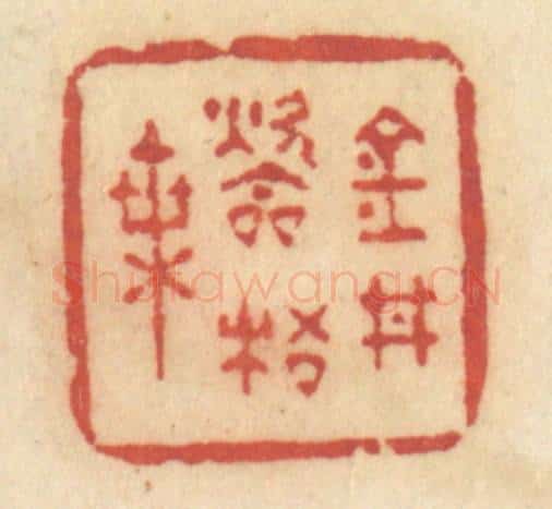 清 许容篆 篆刻印章作品《金井吹梧叶》