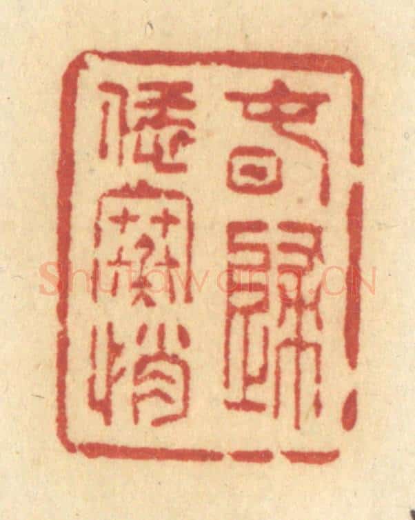 清 许容篆 篆刻印章作品《春归恁寒悄》