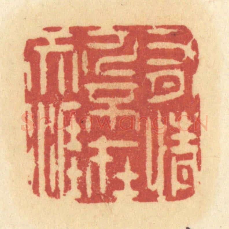 清 许容篆 篆刻印章作品《有情人不在天涯》