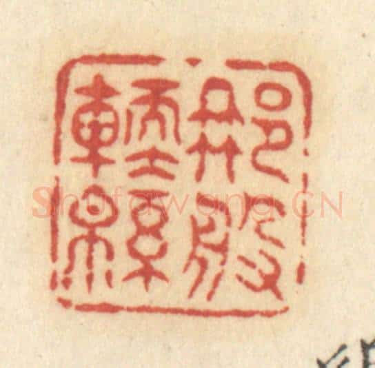 清 许容篆 篆刻印章作品《那般软绵》