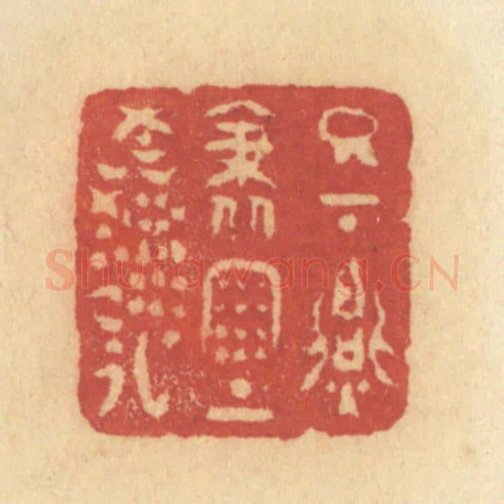 清 许容篆 篆刻印章作品《日下胭脂雨上鲜》