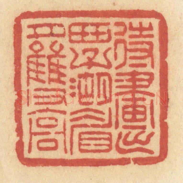 清 许容篆 篆刻印章作品《待画出西子湖眉月双高》