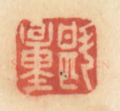 清 许容篆 篆刻印章作品《斟量》