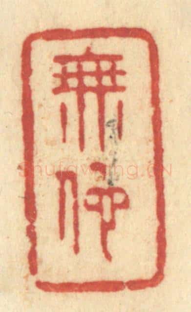 清 许容篆 篆刻印章作品《无他》