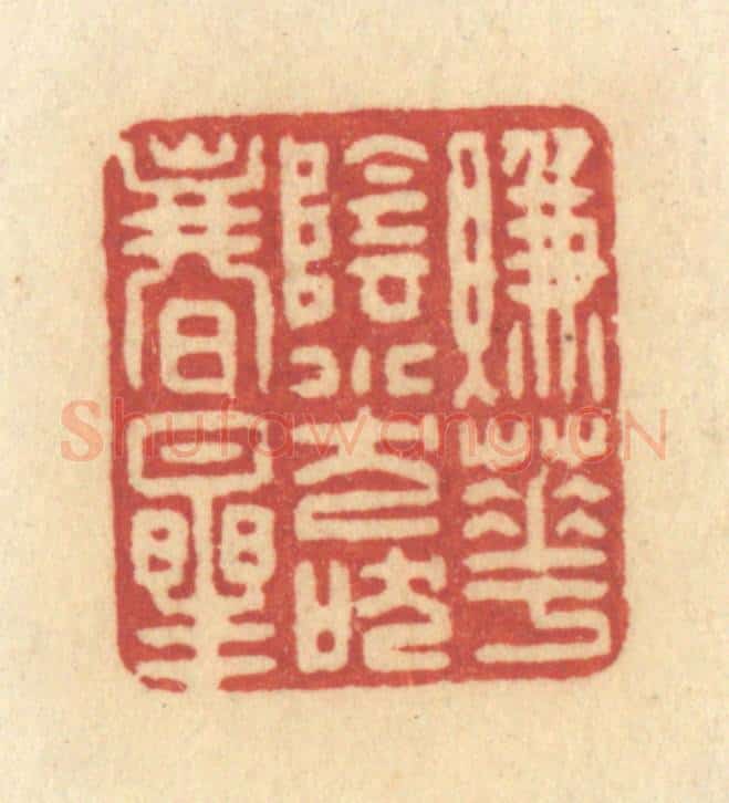 清 许容篆 篆刻印章作品《赚花阴小犬吠春星》