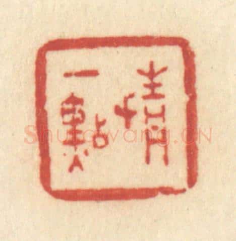 清 许容篆 篆刻印章作品《情一点》