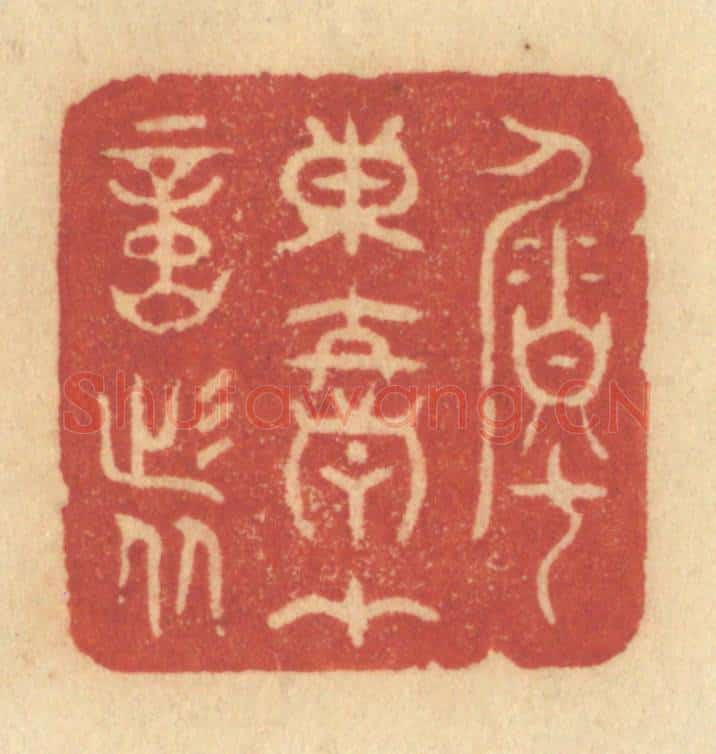清 许容篆 篆刻印章作品《嘱东君在意者》