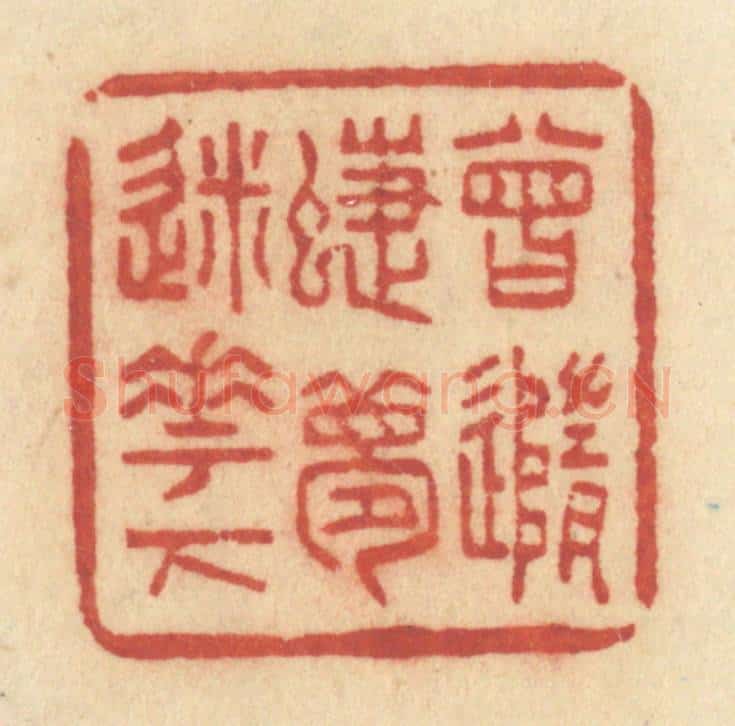 清 许容篆 篆刻印章作品《曾随蝶梦迷花下》