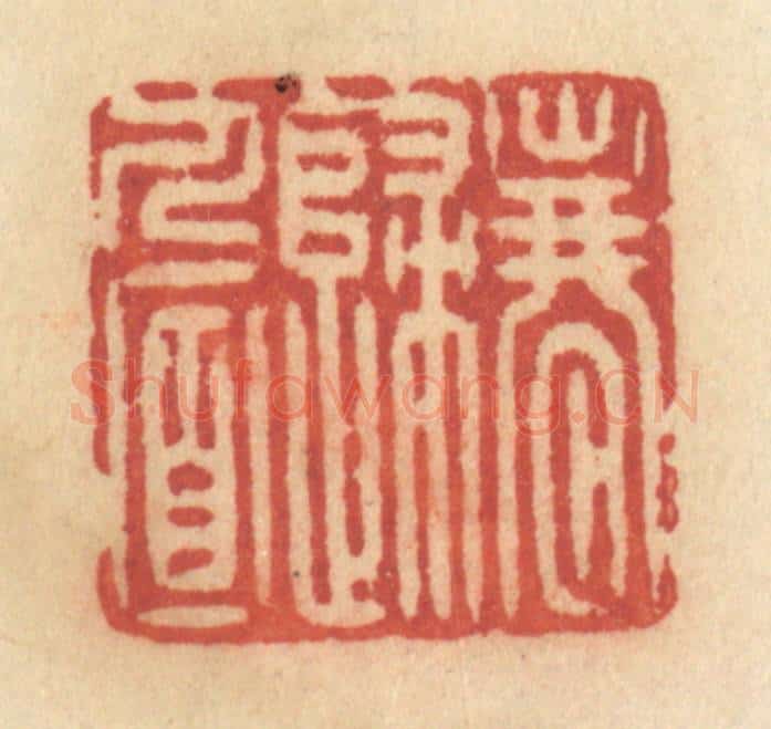 清 许容篆 篆刻印章作品《春归人面》