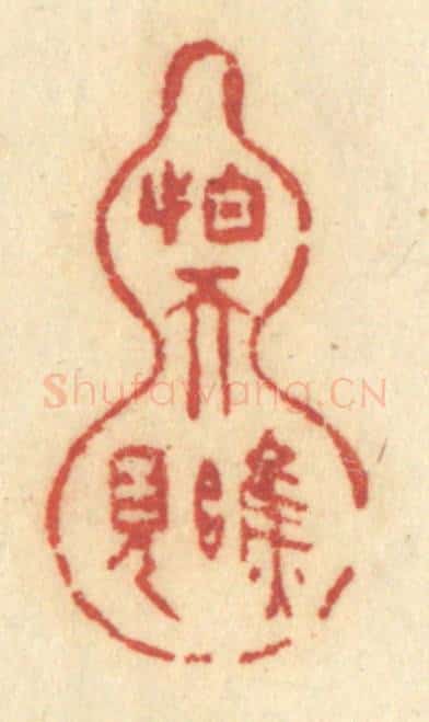清 许容篆 篆刻印章作品《怕天瞧见》