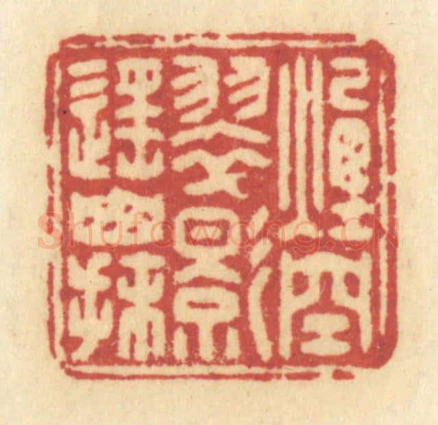 清 许容篆 篆刻印章作品《烟空翠影遥山抹》