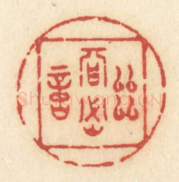 清 许容篆 篆刻印章作品《幽期密约》