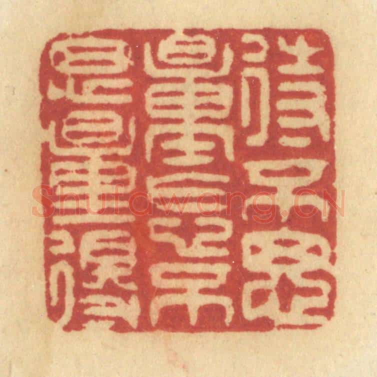 清 许容篆 篆刻印章作品《待不思量怎不思量得》