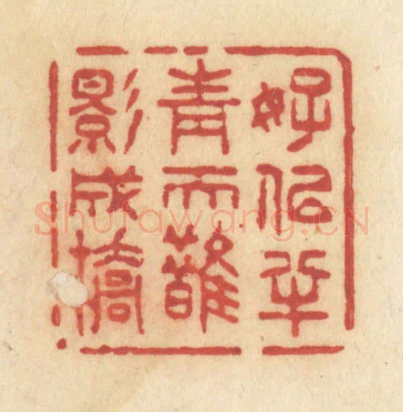 清 许容篆 篆刻印章作品《好似半青天鹊影成桥》