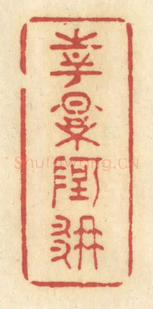 清 许容篆 篆刻印章作品《花影阿那》