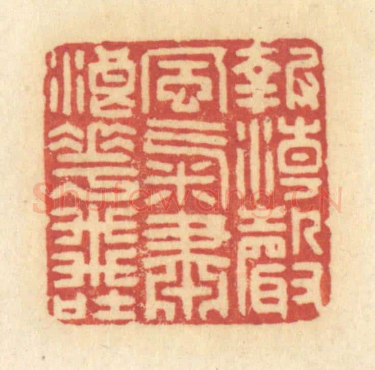 清 许容篆 篆刻印章作品《报潮声风气,肃浪花飞吐》