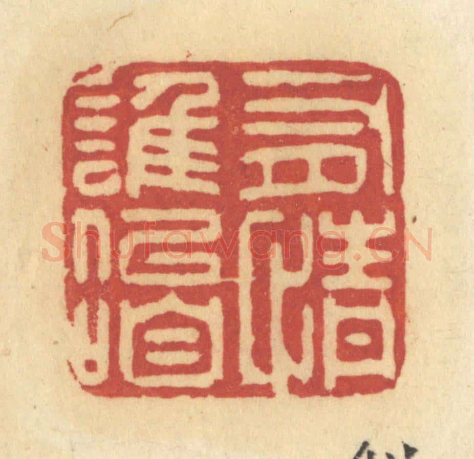 清 许容篆 篆刻印章作品《有情谁似咱》