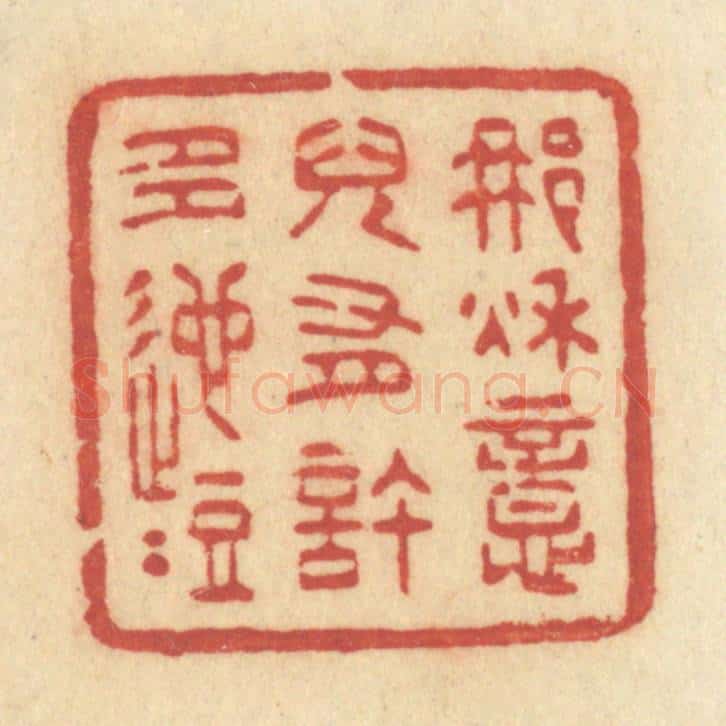 清 许容篆 篆刻印章作品《那秋意儿有许多迤逗》