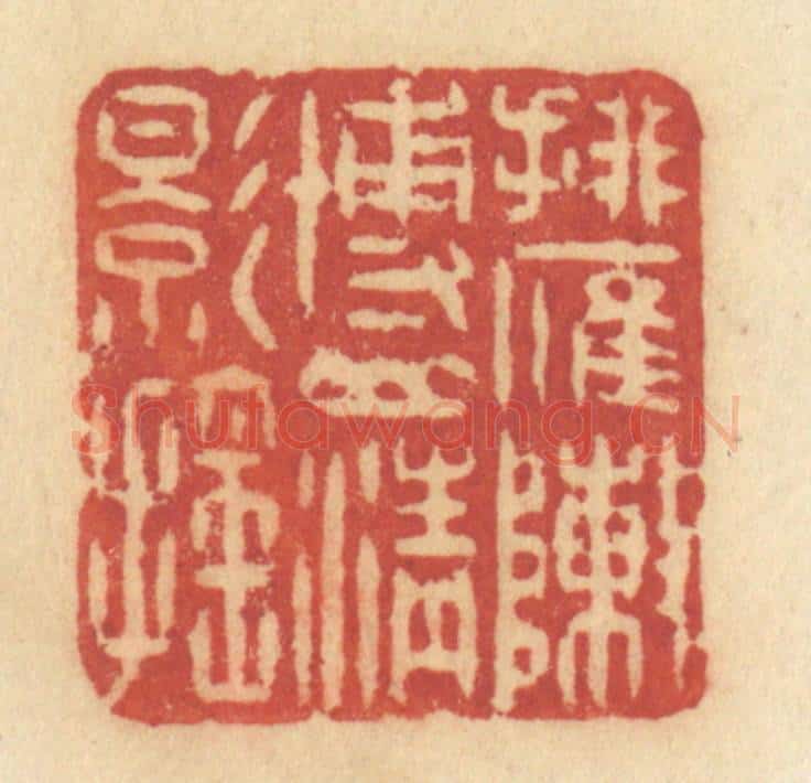 清 许容篆 篆刻印章作品《排雁阵博山青影摇》
