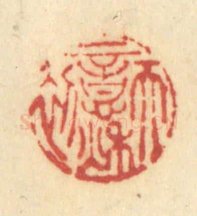 清 许容篆 篆刻印章作品《天意秋初》