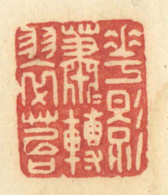 清 许容篆 篆刻印章作品《花影萧萧转翠苔》
