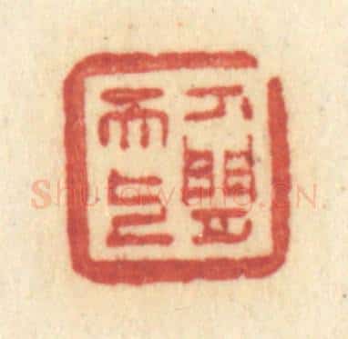 清 许容篆 篆刻印章作品《人间天上》