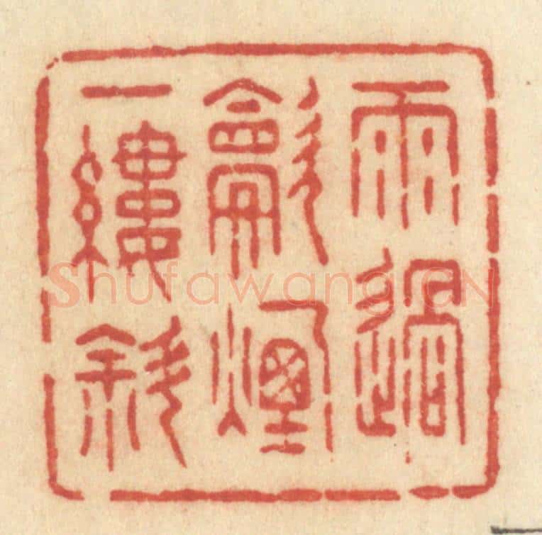 清 许容篆 篆刻印章作品《雨过炊烟一缕斜》