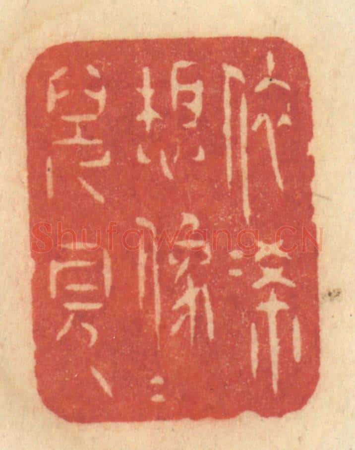 清 许容篆 篆刻印章作品《依俙想象人儿见》