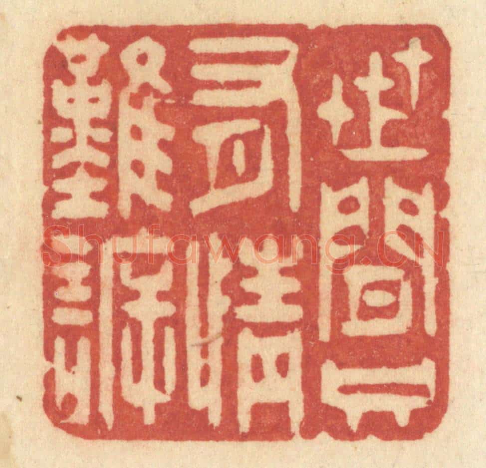 清 许容篆 篆刻印章作品《世间只有情难诉》