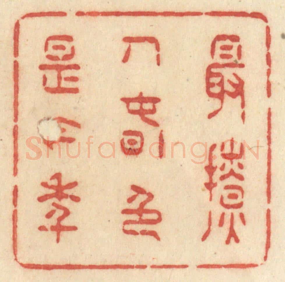 清 许容篆 篆刻印章作品《最撩人春色是今年》