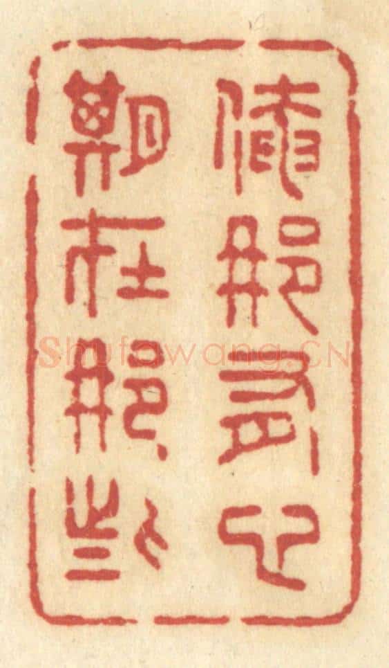 清 许容篆 篆刻印章作品《俺那有心期在那些》