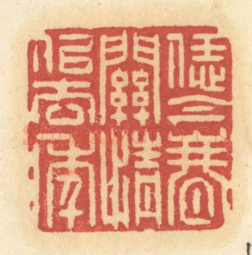 清 许容篆 篆刻印章作品《恁今春关情似去年》