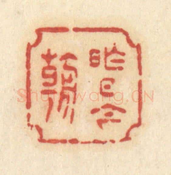 清 许容篆 篆刻印章作品《昨日今朝》