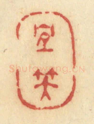 清 许容篆 篆刻印章作品《宜笑》