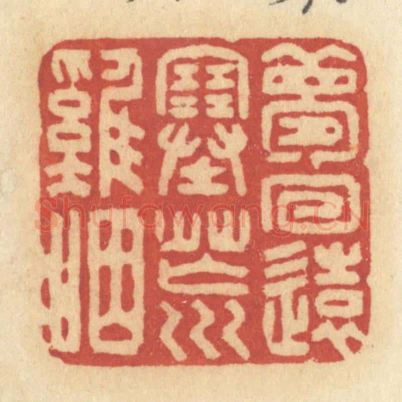 清 许容篆 篆刻印章作品《梦回远塞荒鸡咽》