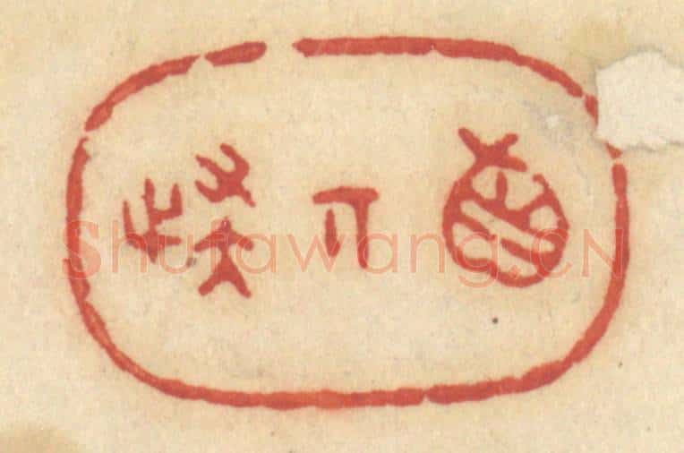 清 许容篆 篆刻印章作品《真奇怪》