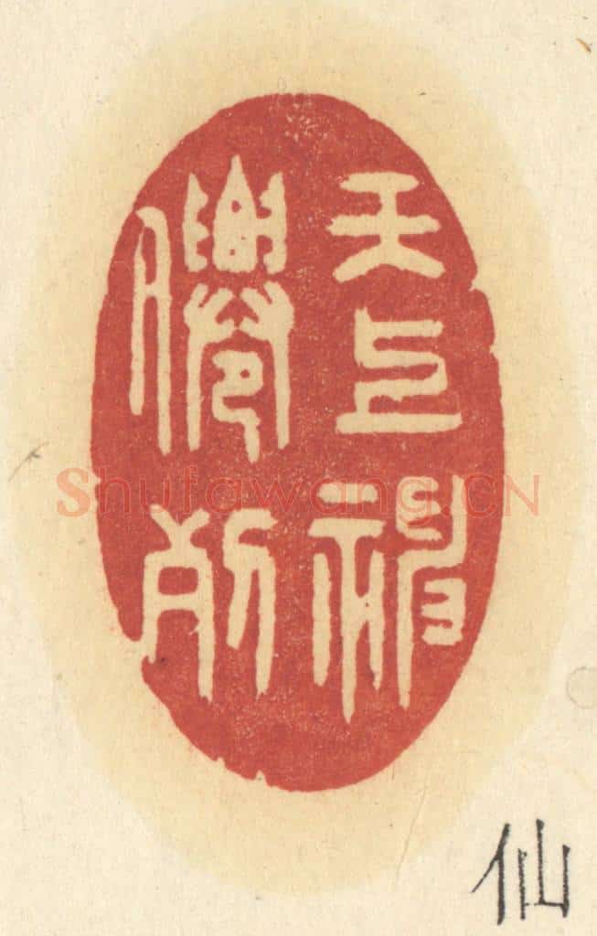 清 许容篆 篆刻印章作品《天上神仙列》