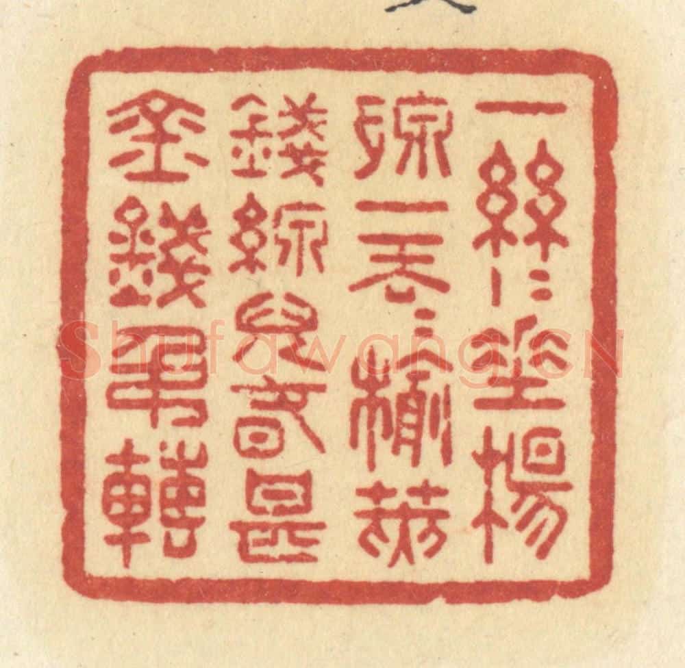 清 许容篆 篆刻印章作品《一丝丝垂杨线,一丢丢榆荚钱,线儿春甚金钱吊转》