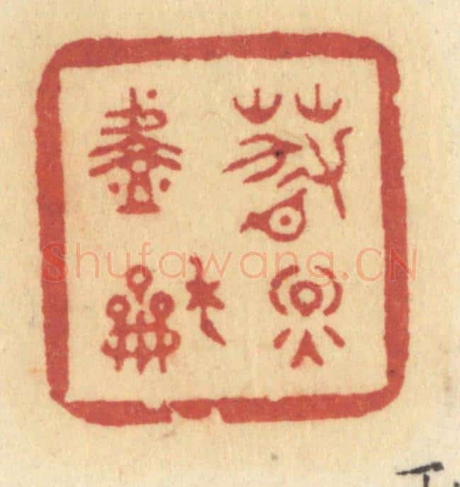 清 许容篆 篆刻印章作品《春烟淡和》