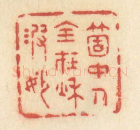 清 许容篆 篆刻印章作品《笑花牵柳眠》