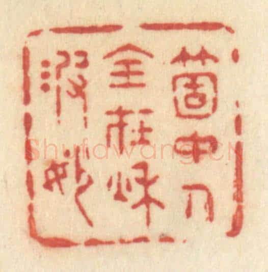 清 许容篆 篆刻印章作品《个中人全在秋波妙》