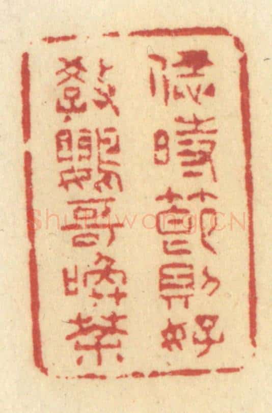 清 许容篆 篆刻印章作品《恁时节则好教鹦哥唤茶》