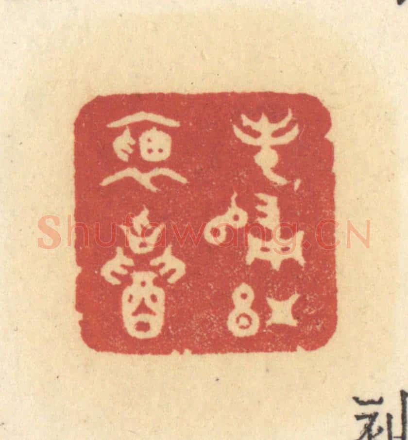 清 许容篆 篆刻印章作品《春归红袖招》
